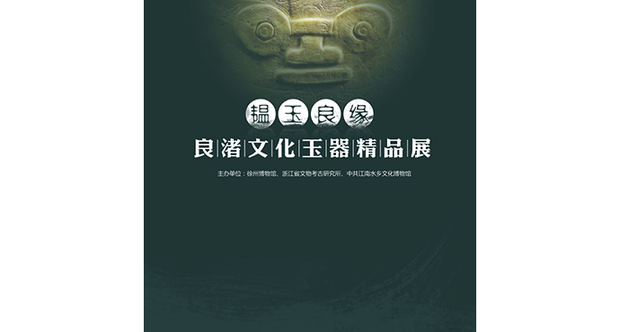  Jade & Fate —— Highlights of the Jade of Liangzhu Culture