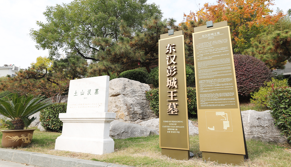  土山東漢彭城王墓